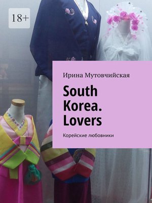 cover image of South Korea. Lovers. Корейские любовники